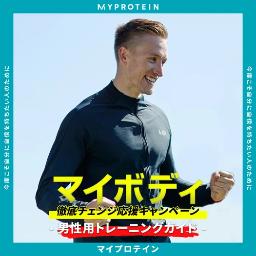 トレーニングガイド - 男性用