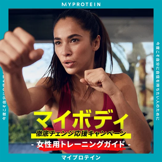 トレーニングガイド - 女性用