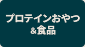 プロテインおやつ&食品