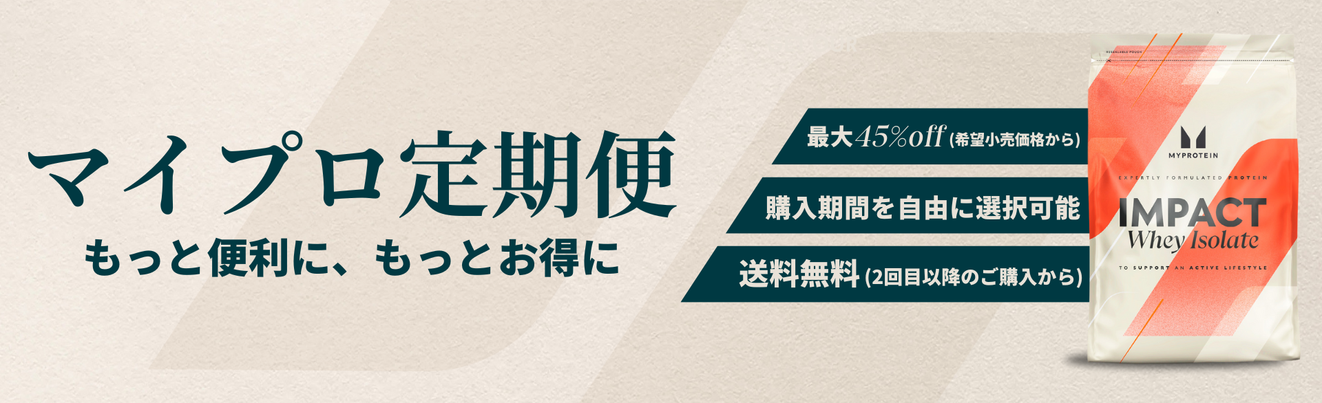 定期便でプロテインをお得に送料無料で購入
