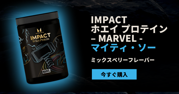 MARVEL コラボ Impact ホエイ プロテイン – マイティ・ソー