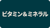 ビタミン&ミネラル