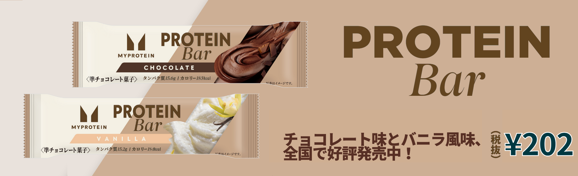 プロテインバー、全国のファミリーマートで絶賛発売中!税抜き184円