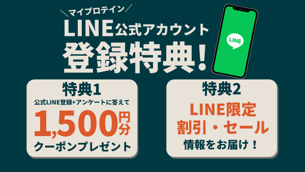 マイプロテインの公式LINE