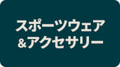 スポーツウェア&アクセサリー