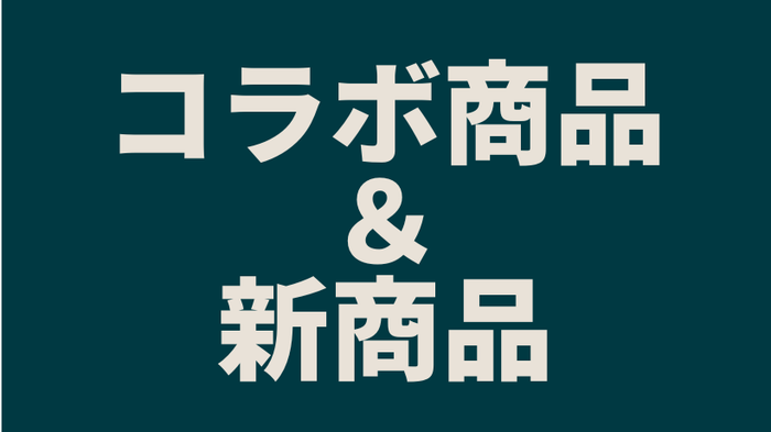 コラボ商品&新商品