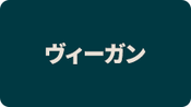 ヴィーガン