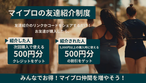 友達を紹介すると更にクレジットGET!