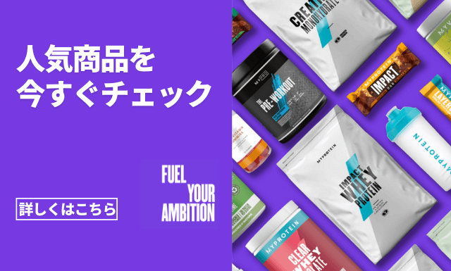 人気商品を今すぐチェック