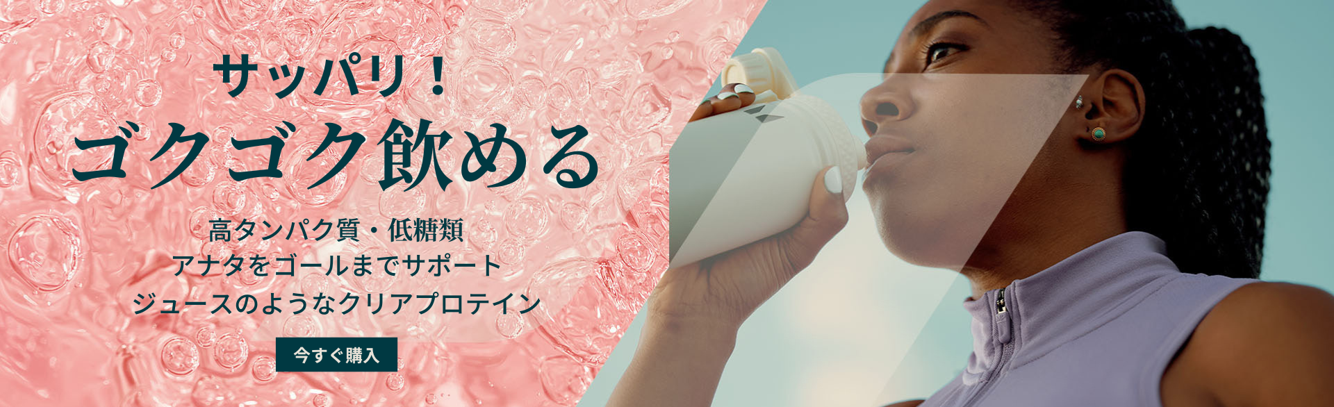 クリアホエイプロテイン