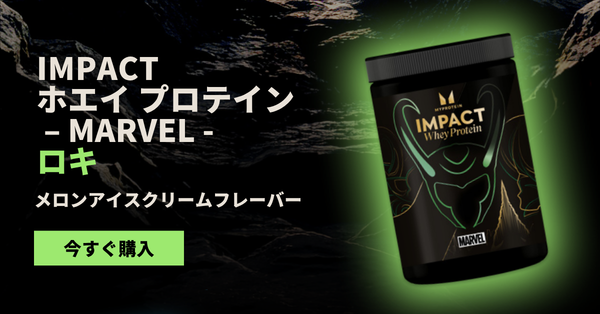 MARVEL コラボ Impact ホエイ プロテイン –ロキ