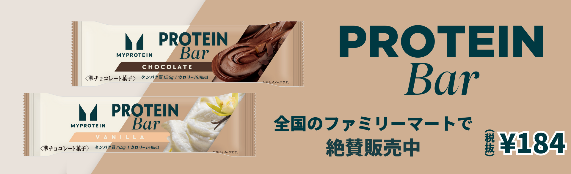 プロテインバー、全国のファミリーマートで絶賛発売中!税抜き184円