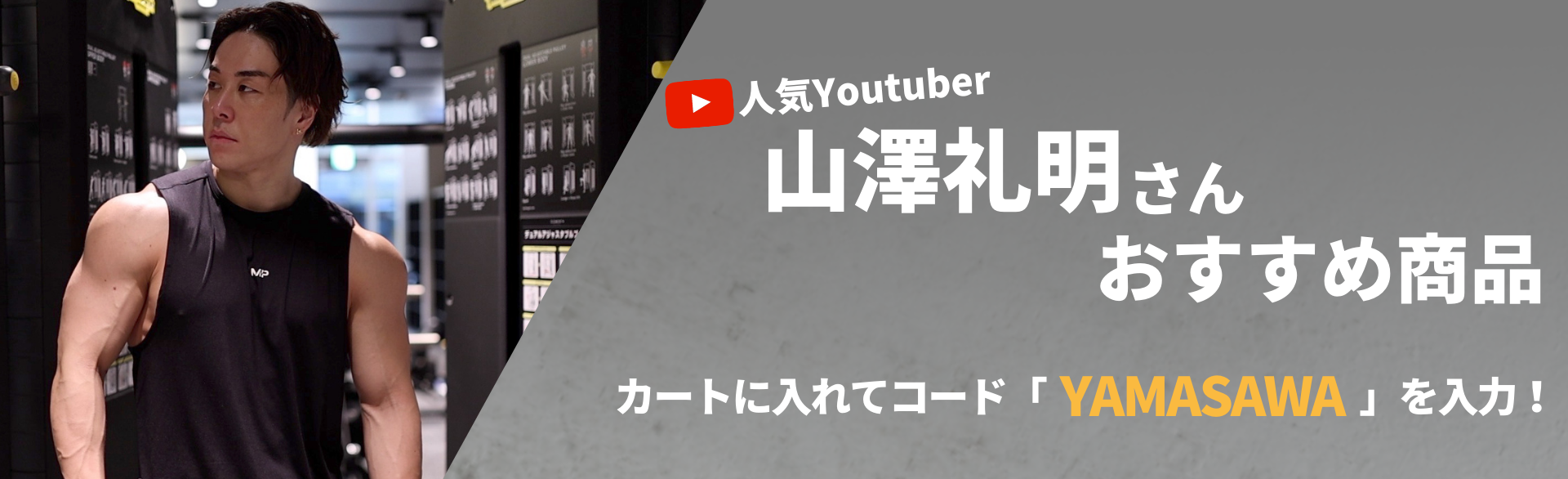 山澤礼明さんおすすめ商品リスト