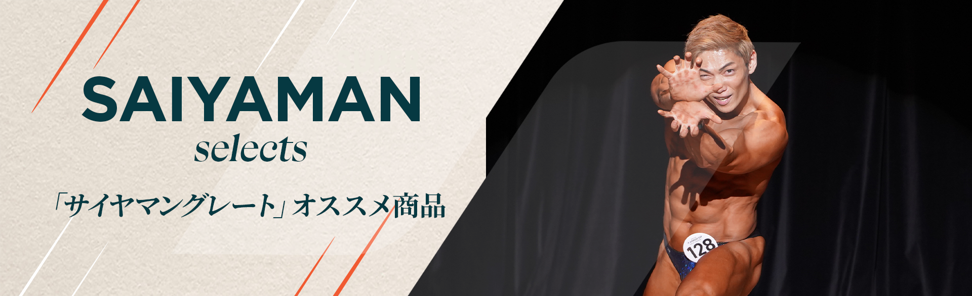 サイヤマングレート