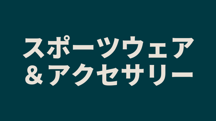スポーツウェア&アクセサリー