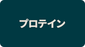 プロテイン